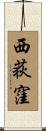 西荻窪 Scroll