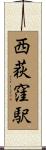 西荻窪駅 Scroll