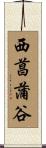 西菖蒲谷 Scroll