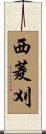 西菱刈 Scroll