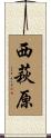 西萩原 Scroll