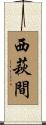 西萩間 Scroll