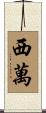 西萬 Scroll