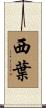 西葉 Scroll