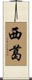 西葛 Scroll