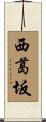 西葛坂 Scroll