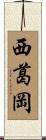 西葛岡 Scroll