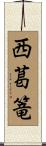 西葛篭 Scroll