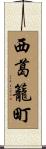 西葛籠町 Scroll