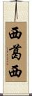 西葛西 Scroll