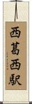 西葛西駅 Scroll