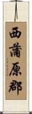 西蒲原郡 Scroll