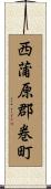 西蒲原郡巻町 Scroll