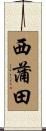西蒲田 Scroll
