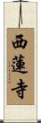 西蓮寺 Scroll