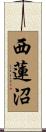 西蓮沼 Scroll