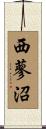 西蓼沼 Scroll