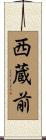 西蔵前 Scroll