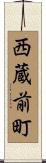 西蔵前町 Scroll