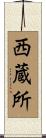 西蔵所 Scroll