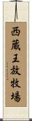 西蔵王放牧場 Scroll