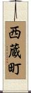 西蔵町 Scroll