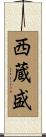 西蔵盛 Scroll