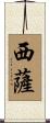 西薩 Scroll