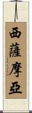 Western Samoa Scroll