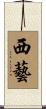 西藝 Scroll