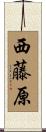 西藤原 Scroll
