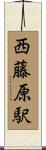 西藤原駅 Scroll