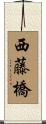 西藤橋 Scroll