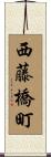 西藤橋町 Scroll