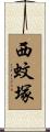 西蚊塚 Scroll
