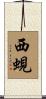 西蜆 Scroll
