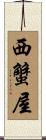 西蟹屋 Scroll