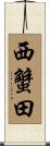 西蟹田 Scroll