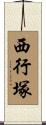 西行塚 Scroll