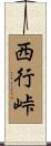西行峠 Scroll