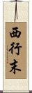 西行末 Scroll