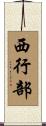 西行部 Scroll
