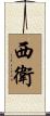 西衛 Scroll