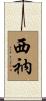 西衲 Scroll