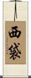 西袋 Scroll