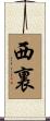 西裏 Scroll