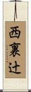 西裏辻 Scroll