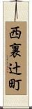 西裏辻町 Scroll