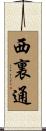 西裏通 Scroll