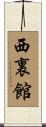 西裏館 Scroll